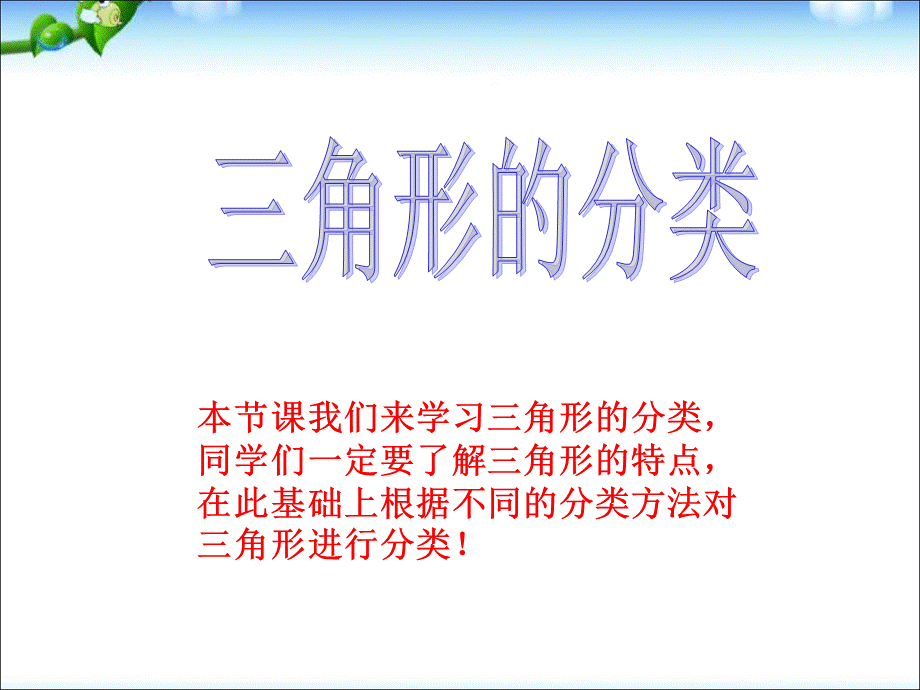 四年级下册数学课件－5.2三角形的分类 _人教新课标.ppt_第1页