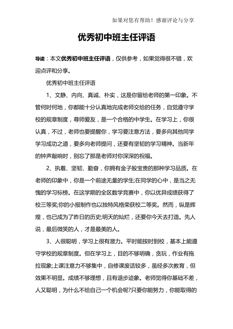 优秀初中班主任评语.doc_第1页