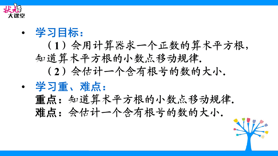 第2课时用计算器求一个正数的算术平方根.ppt_第2页