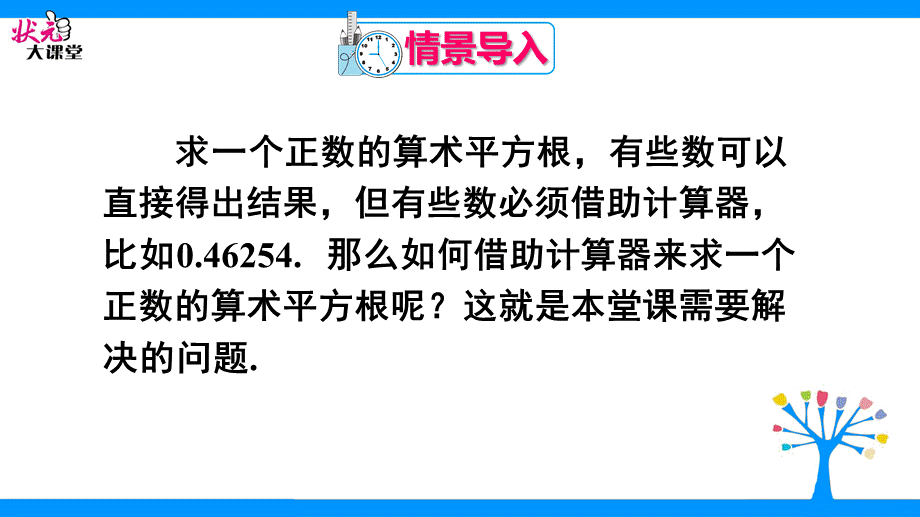 第2课时用计算器求一个正数的算术平方根.ppt_第3页