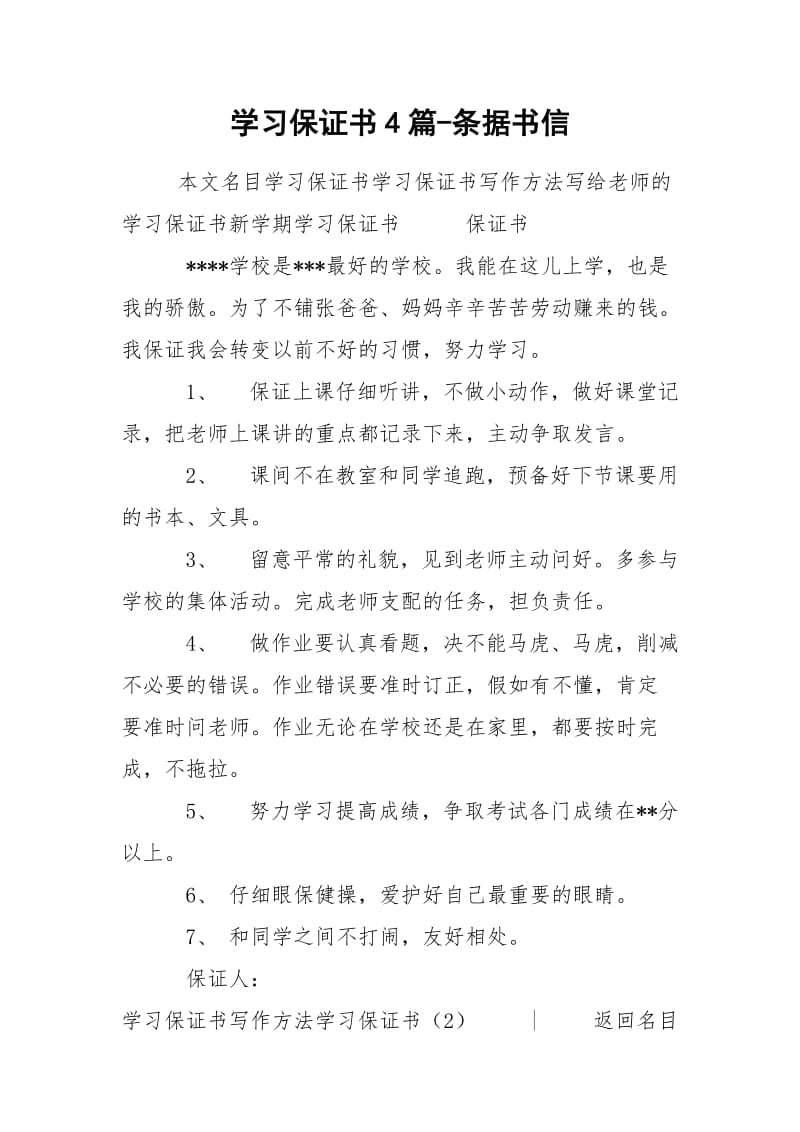 学习保证书4篇-条据书信.docx_第1页