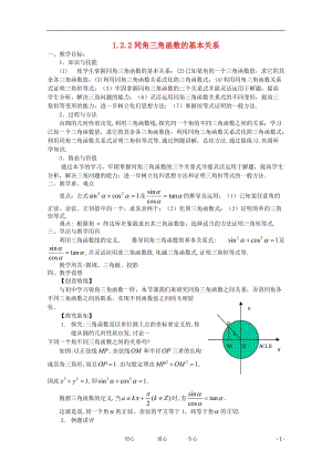 高中数学 第一章三角函数1.2.2同角三角函数的基本关系教案 新人教A版必修4.doc