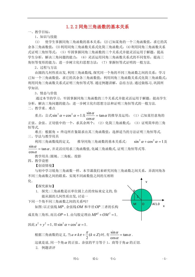 高中数学 第一章三角函数1.2.2同角三角函数的基本关系教案 新人教A版必修4.doc_第1页