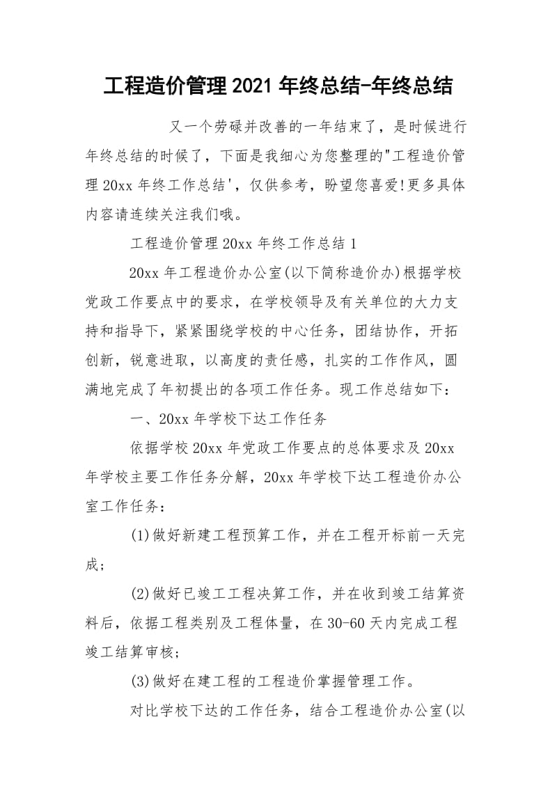 工程造价管理2021年终总结-年终总结.docx_第1页