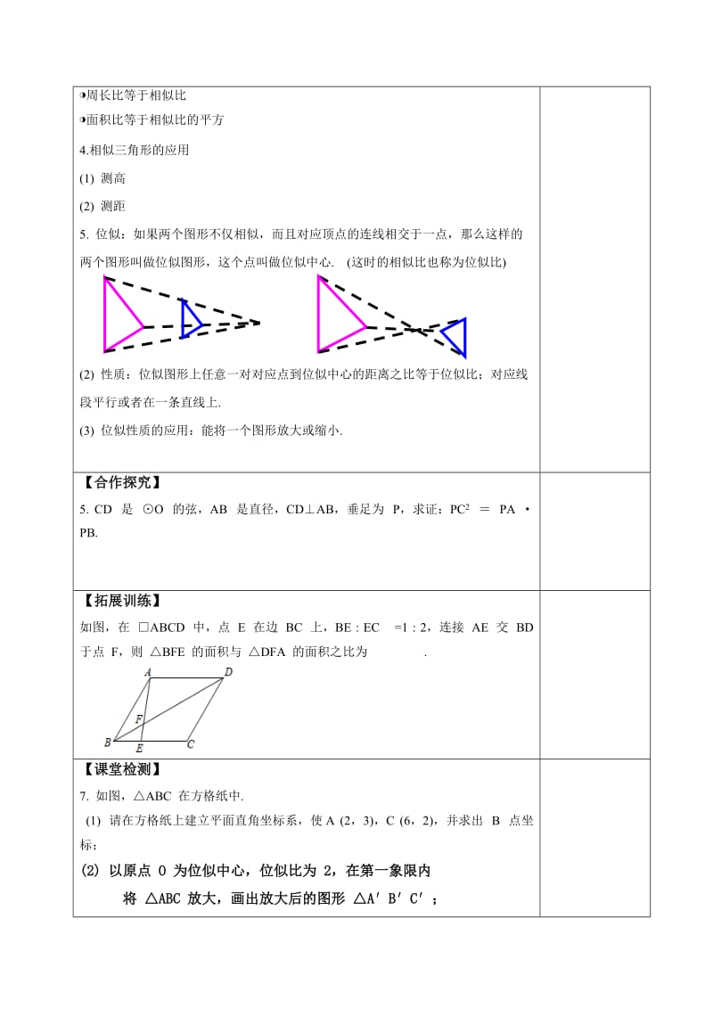 人教版九年级数学下册教案：第二十七章相似复习.doc_第2页