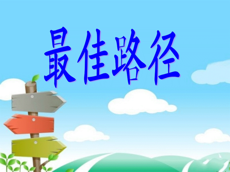 四年级下册语文课件－ 第11课 最佳路径｜教科版.ppt_第1页