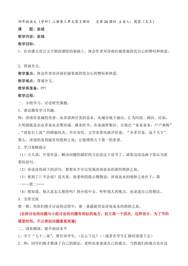 苏教版四年级语文上册《泉城》第二课时.doc_第1页