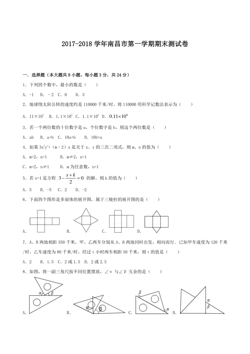 江西省南昌市2017-2018学年七年级上学期期末考试数学试题（可编辑PDF版无答案）.pdf_第1页