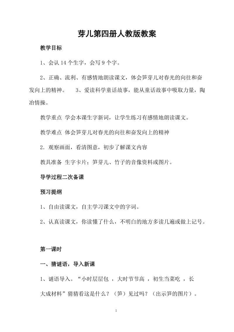 芽儿第四册人教版教案.docx_第1页