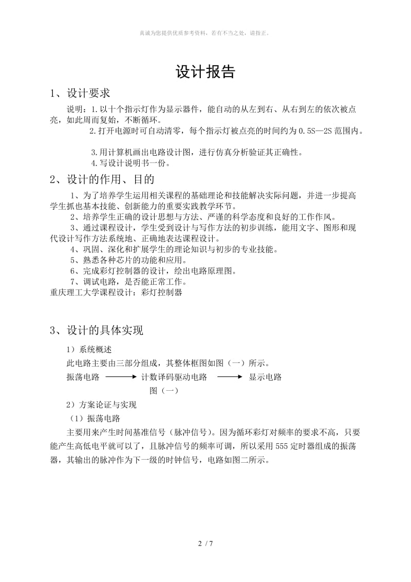 彩灯控制器课程设计报告.doc_第3页