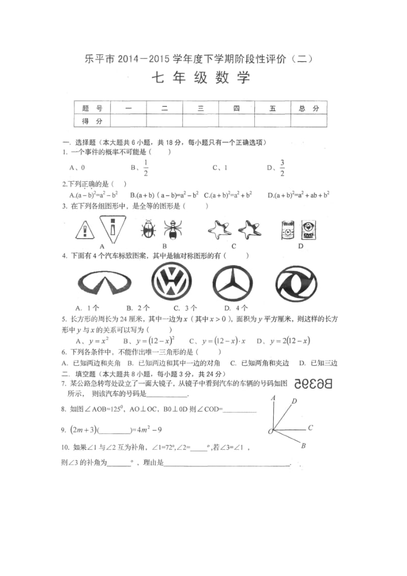 2014-2015学年七年级下学期阶段性评价（二）数学试卷（扫描版）无答案.doc_第1页