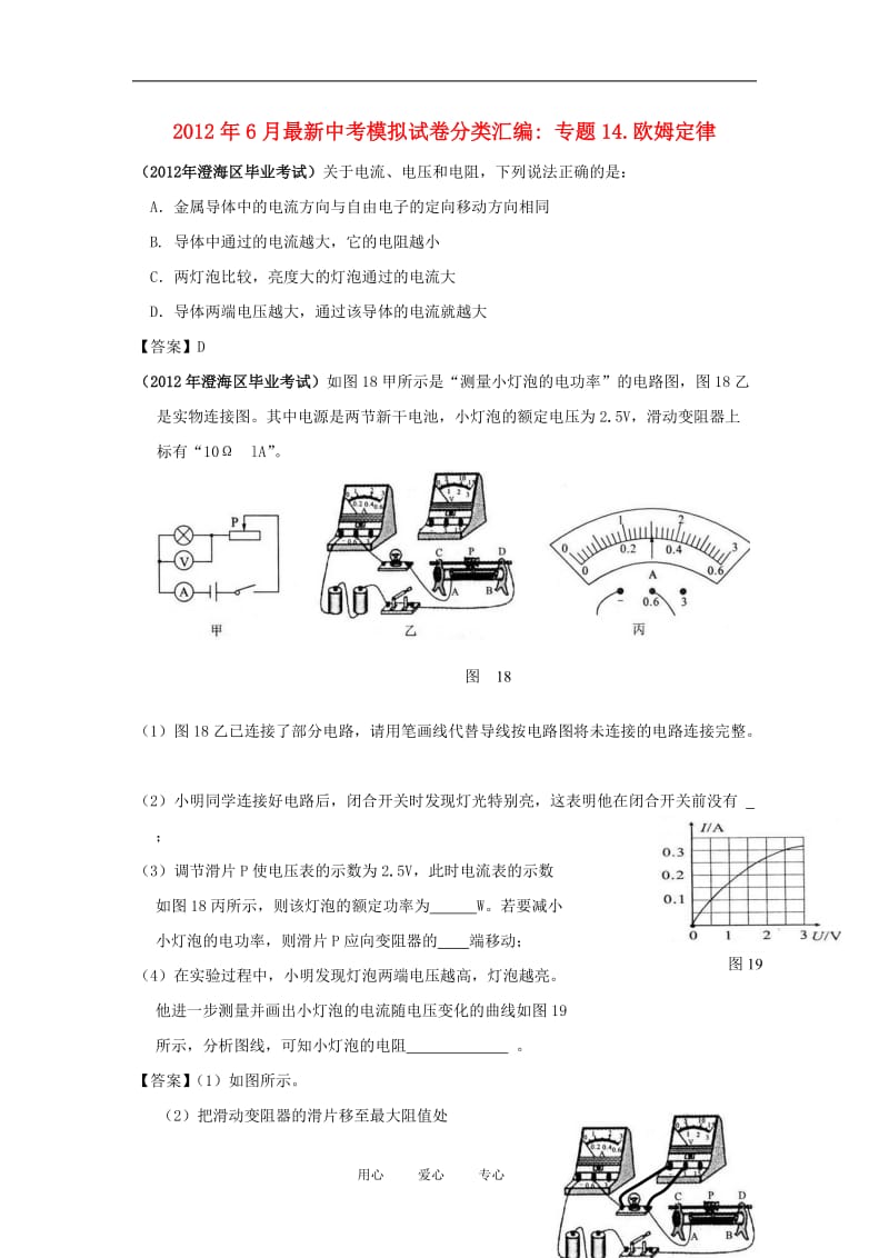 2012年6月各地最新中考物理模拟试卷分类汇编 专题14 欧姆定律.doc_第1页