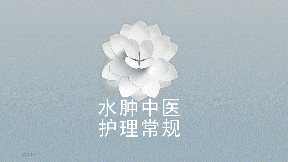 水肿中医护理常规.pptx_第1页