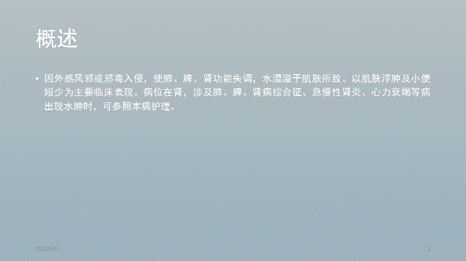 水肿中医护理常规.pptx_第3页