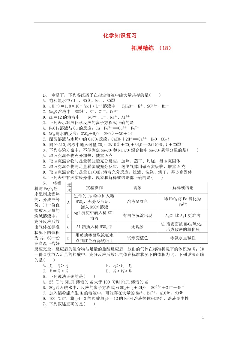 高考化学复习 拓展精练选择题（18）.doc_第1页