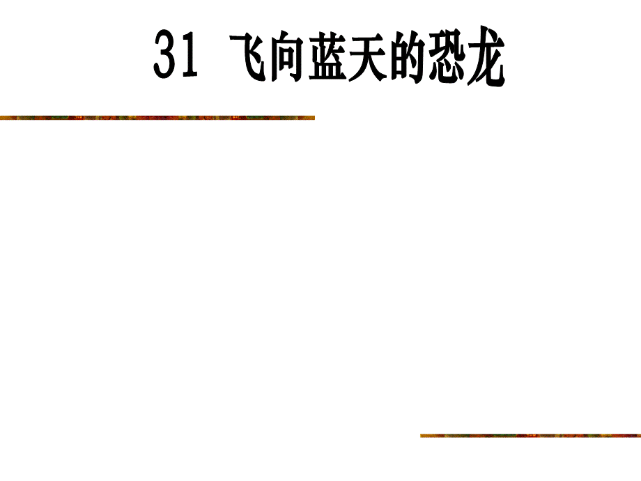 31飞向蓝天的恐龙(新).ppt_第1页