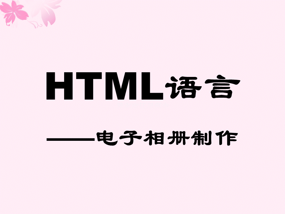 html语言-电子相册制作.ppt_第1页