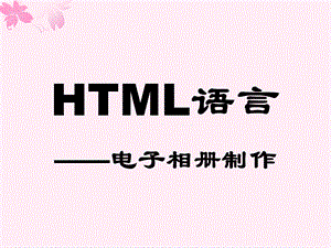 html语言-电子相册制作.ppt