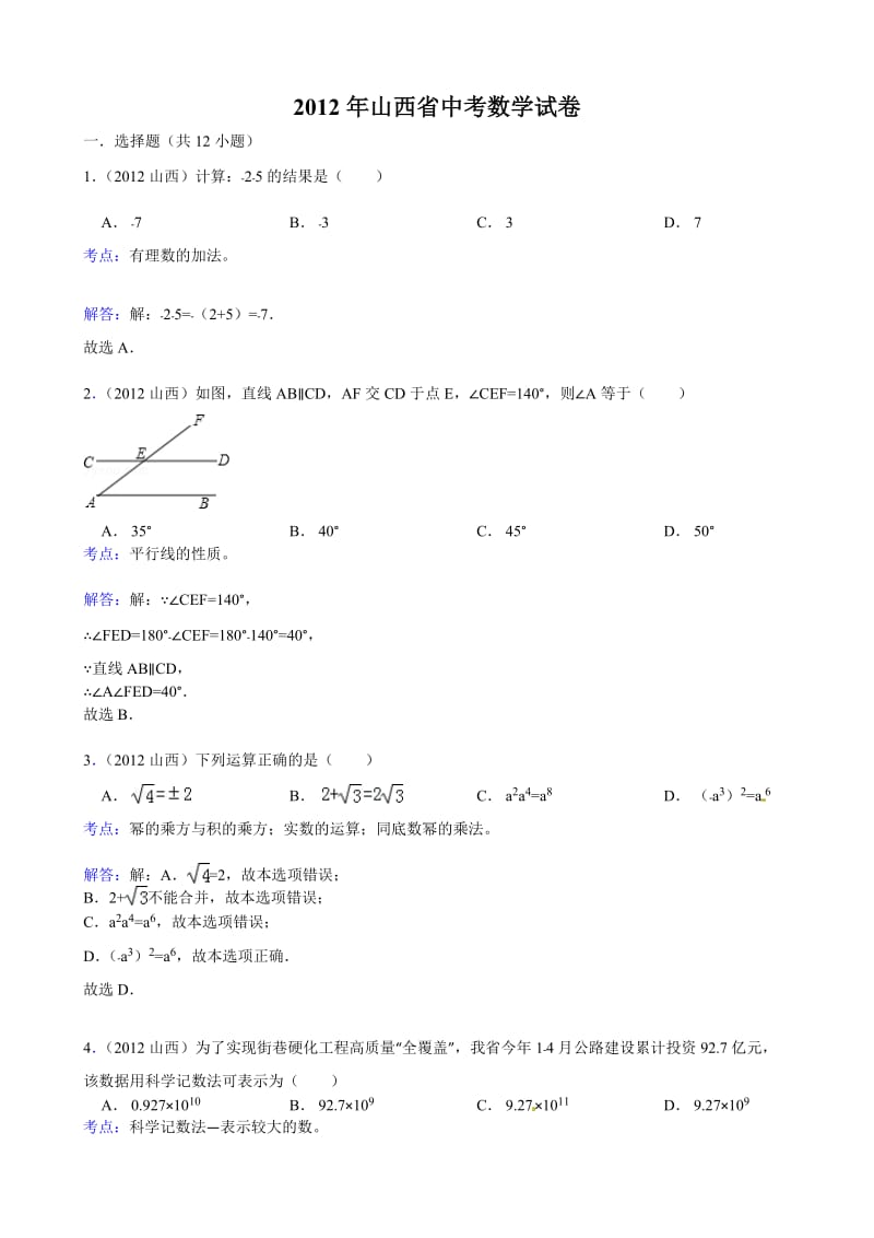 2012年山西省中考数学试题.doc_第1页