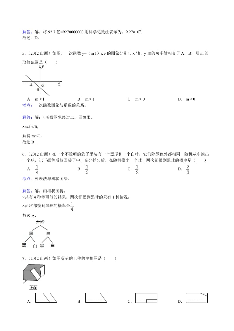 2012年山西省中考数学试题.doc_第2页