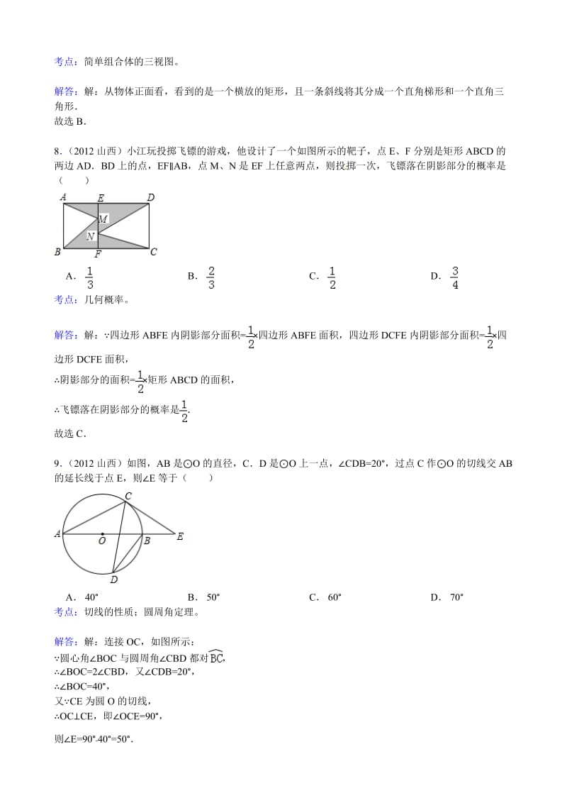 2012年山西省中考数学试题.doc_第3页