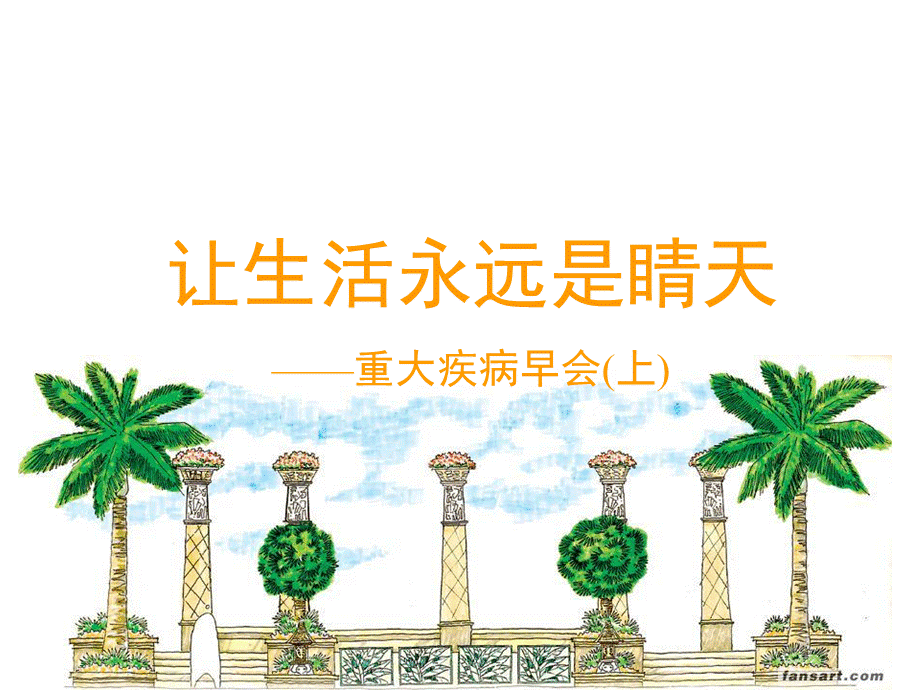 远离重大疾病讲座.ppt_第1页