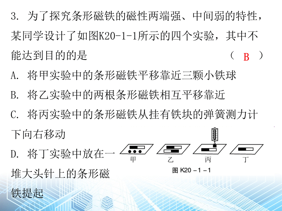 第20章第1节磁现象 磁场 第1课时磁现象—2020秋人教版九年级物理全一册作业课件(共13张PPT).ppt_第3页