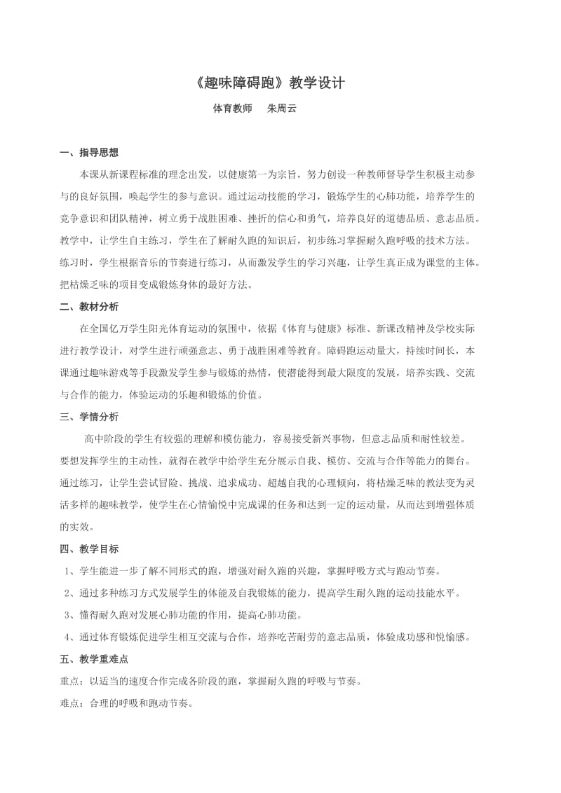 障碍趣味跑教学设计.doc_第1页