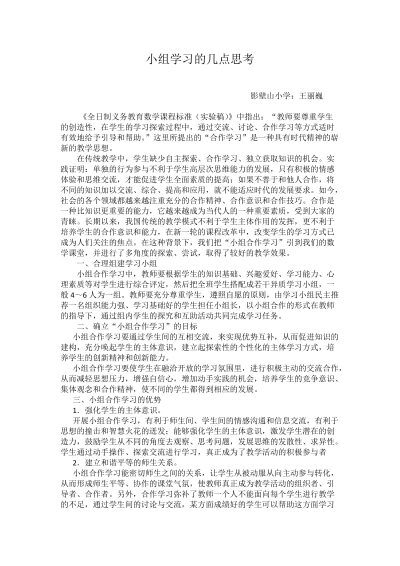 小组学习的几点思考.docx_第1页