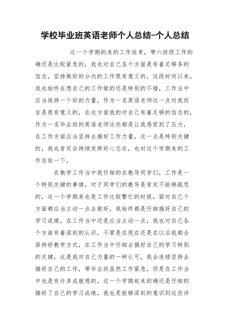 学校毕业班英语老师个人总结-个人总结.docx_第1页