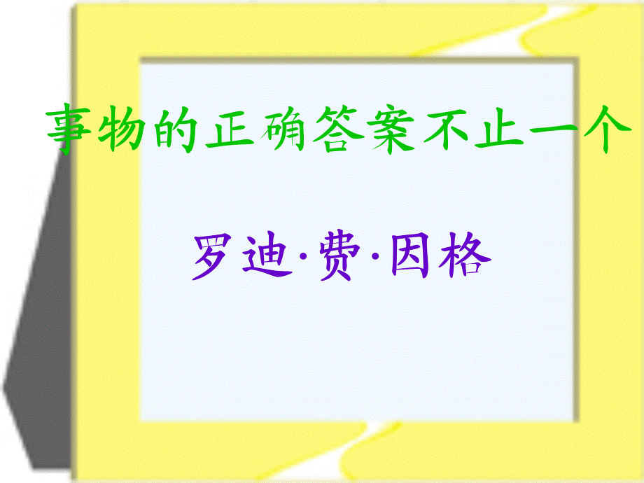 gyu事物的正确答案不止一个382.ppt_第1页