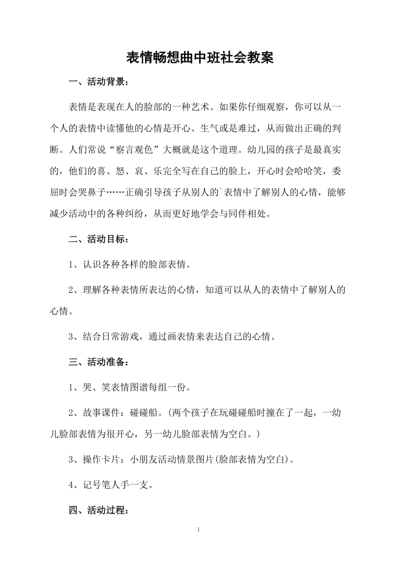 表情畅想曲中班社会教案.docx_第1页