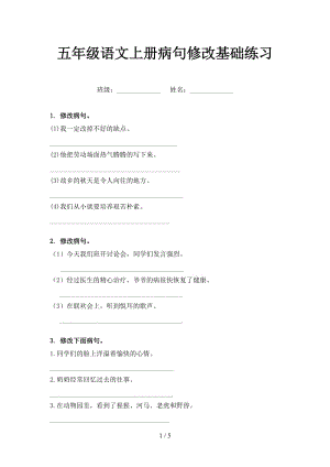 五年级语文上册病句修改基础练习.doc