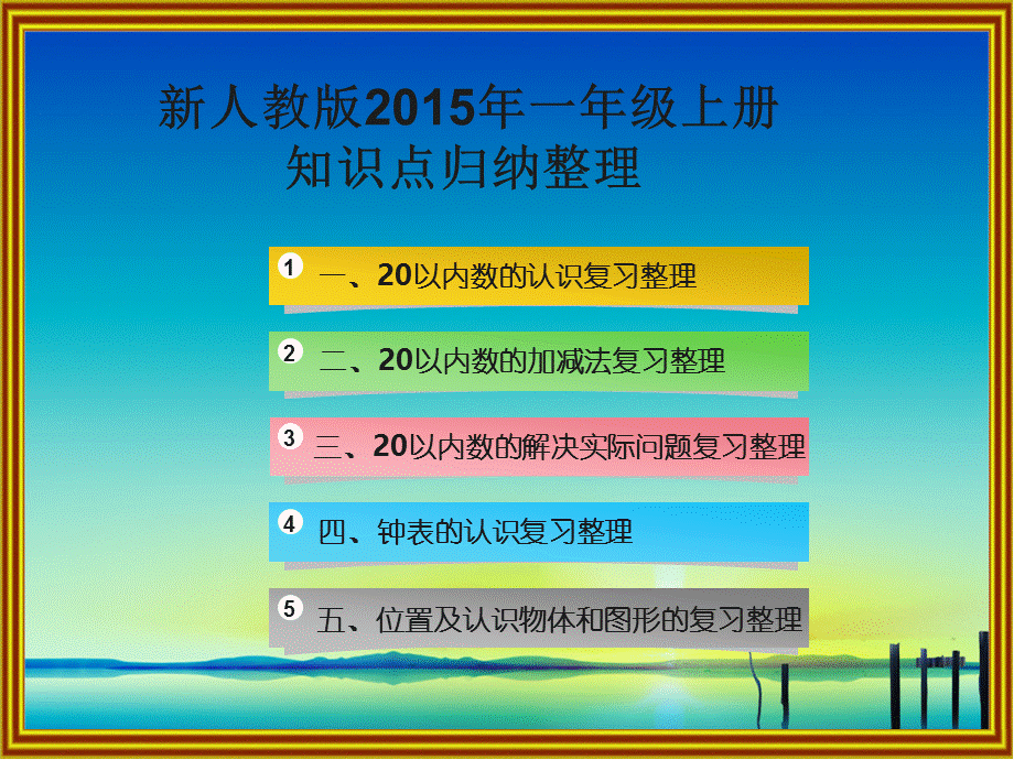 2015年12月14日一年级上册知识点归纳整理.ppt_第1页