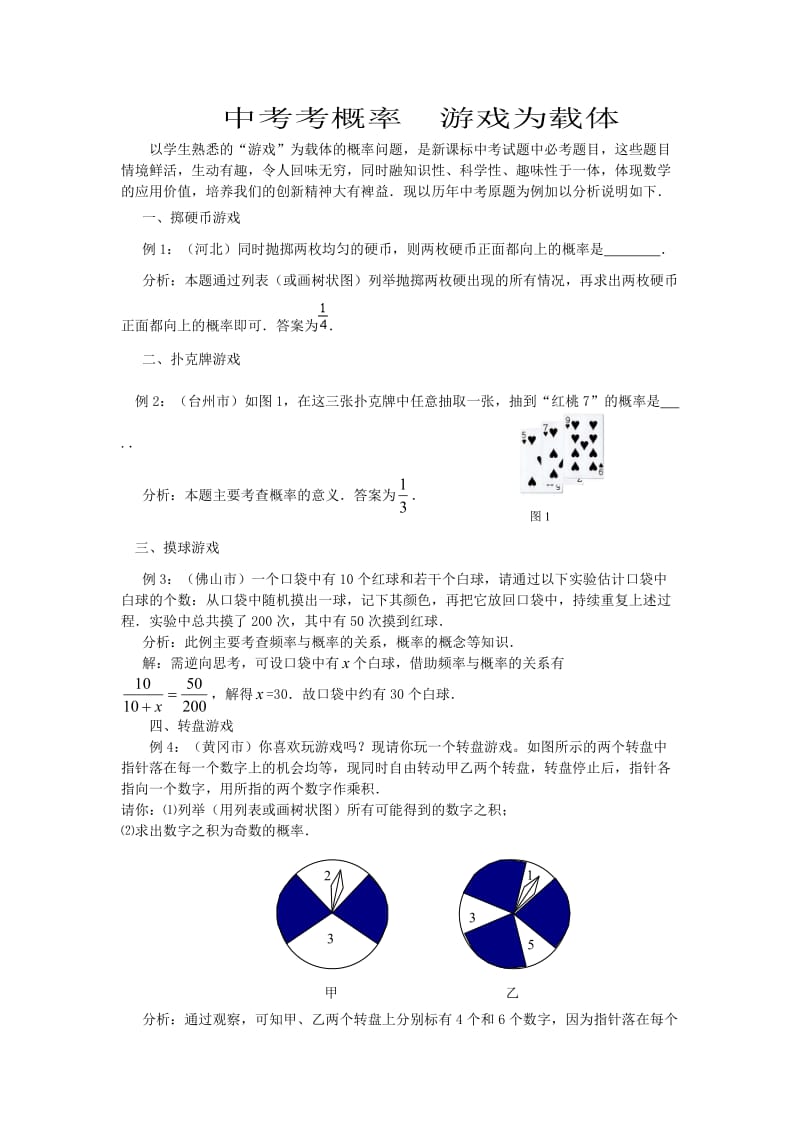 中考考概率游戏为载体.doc_第1页