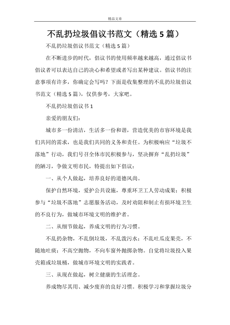 不乱扔垃圾倡议书范文（精选5篇）.doc_第1页