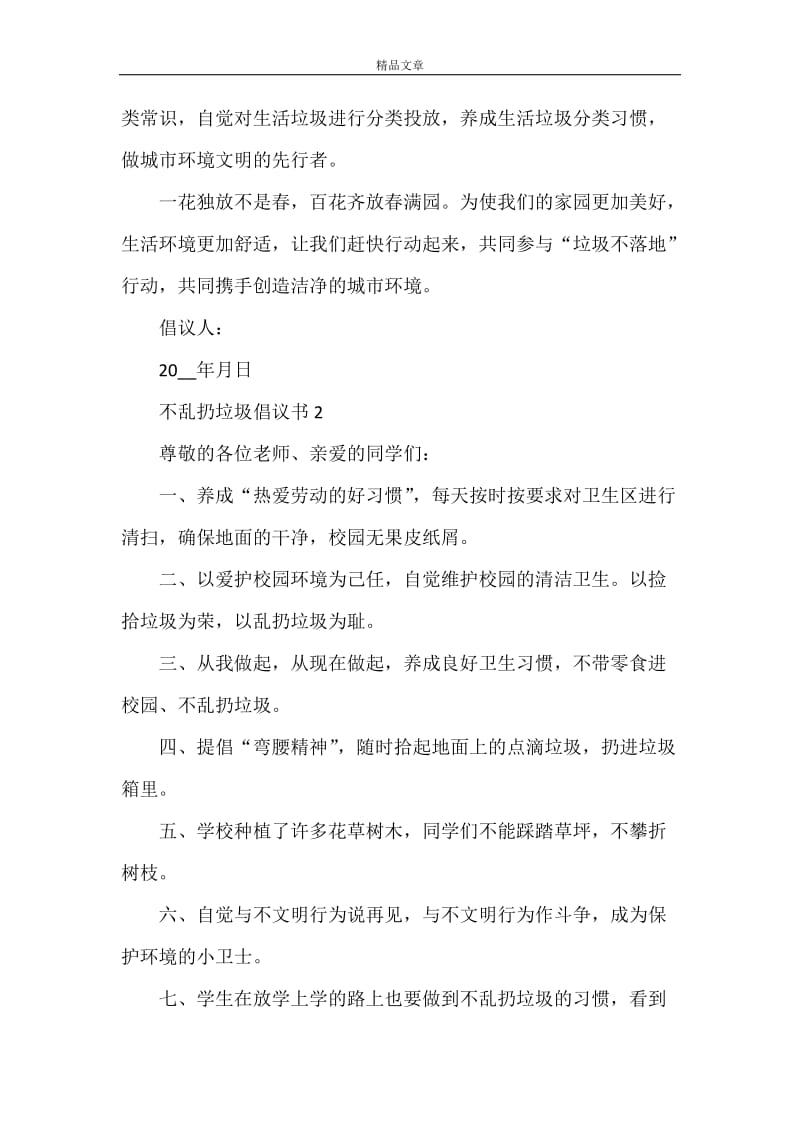 不乱扔垃圾倡议书范文（精选5篇）.doc_第2页