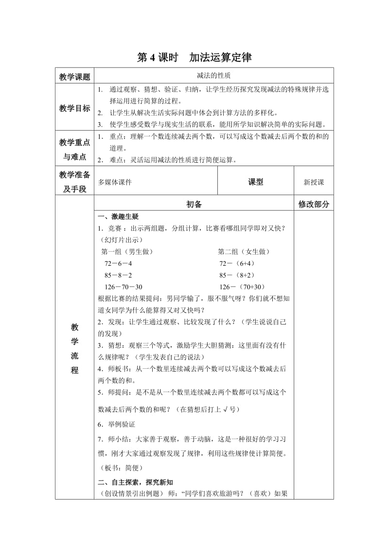 人教版四年级下教案第三单元第4课时.docx_第1页