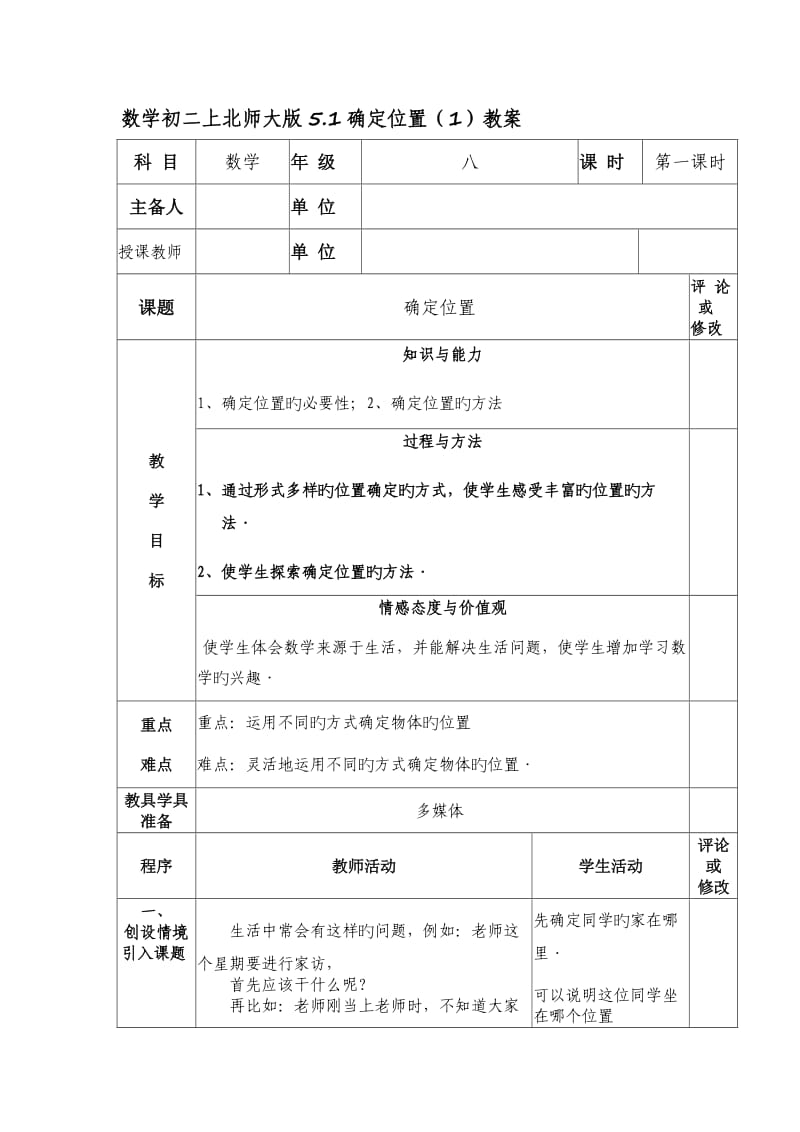 数学初二上北师大版5.1确定位置(1)教案.doc_第1页