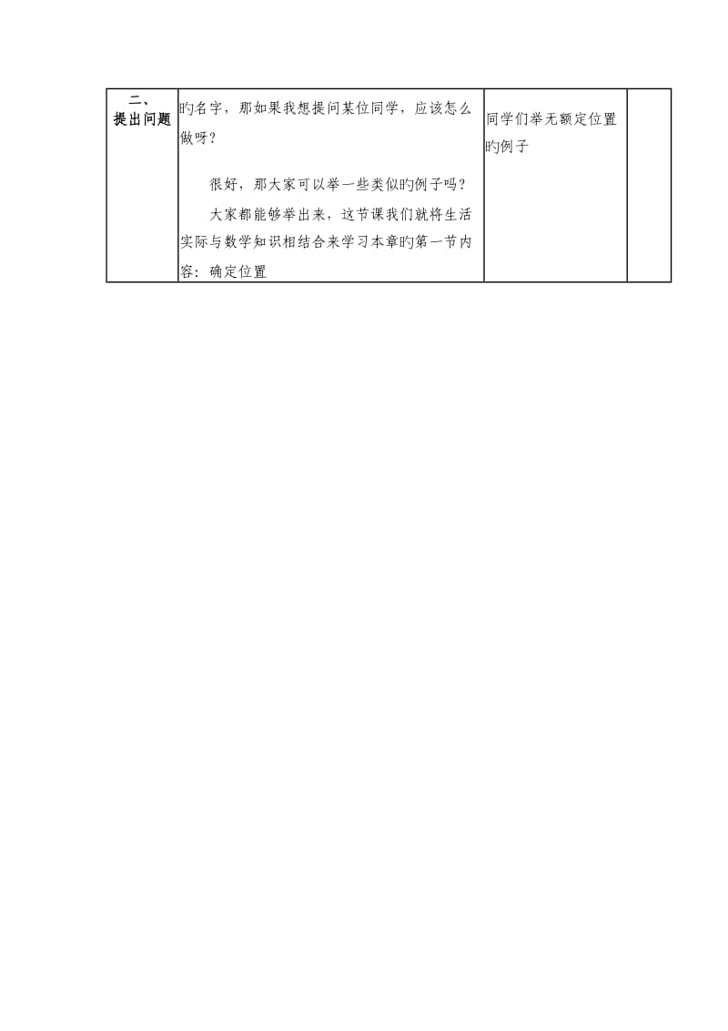 数学初二上北师大版5.1确定位置(1)教案.doc_第2页