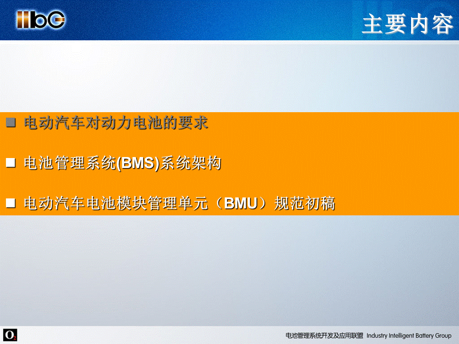 电动汽车用动力电池管理系统电池管理单元规范(初稿).ppt_第2页