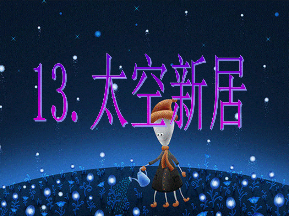 第13课　太空新居.ppt_第1页