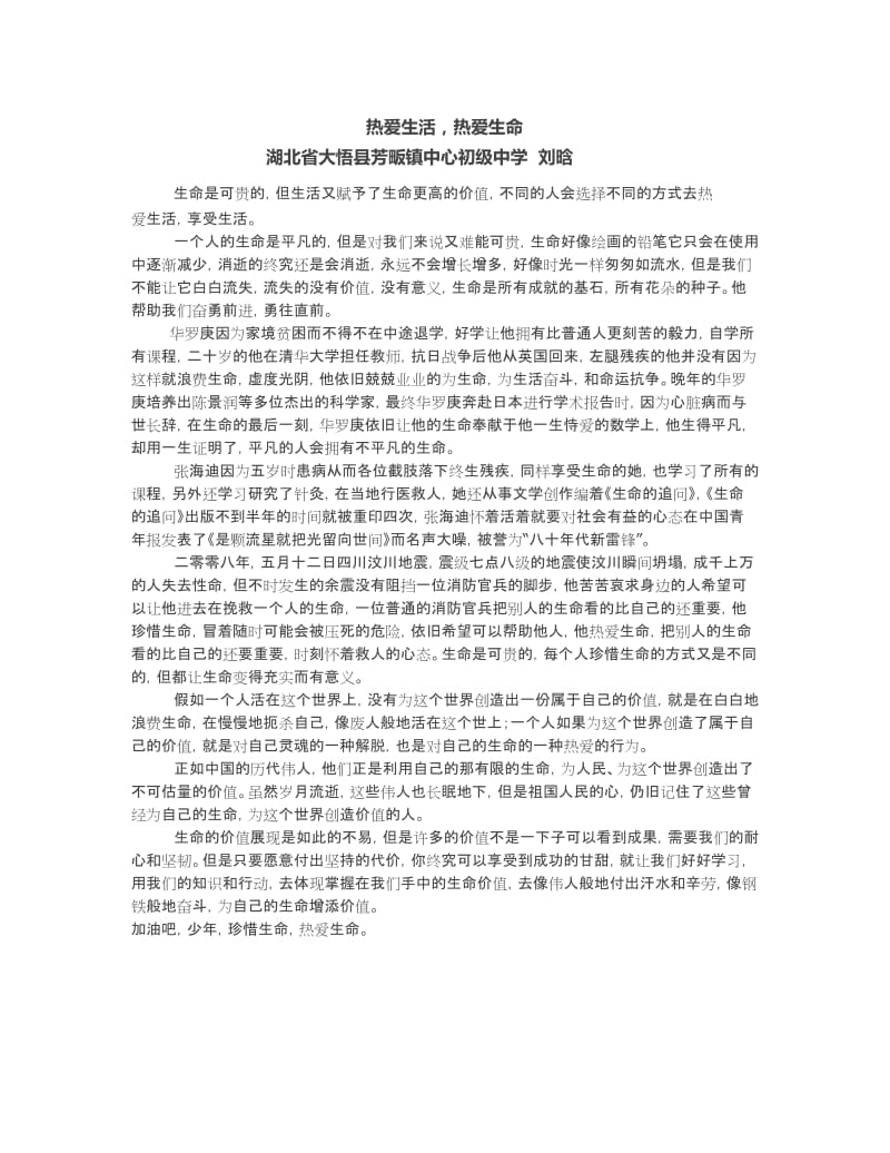 热爱生活热爱生命.doc_第1页