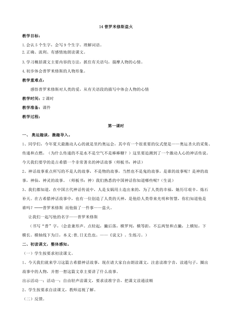 苏教版四年级上册普罗米修斯第一课时教学设计.doc_第1页