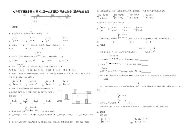 苏科版数学七年级下册第10章《二元一次方程组》同步练测卷（提升卷)苏教版.docx_第1页