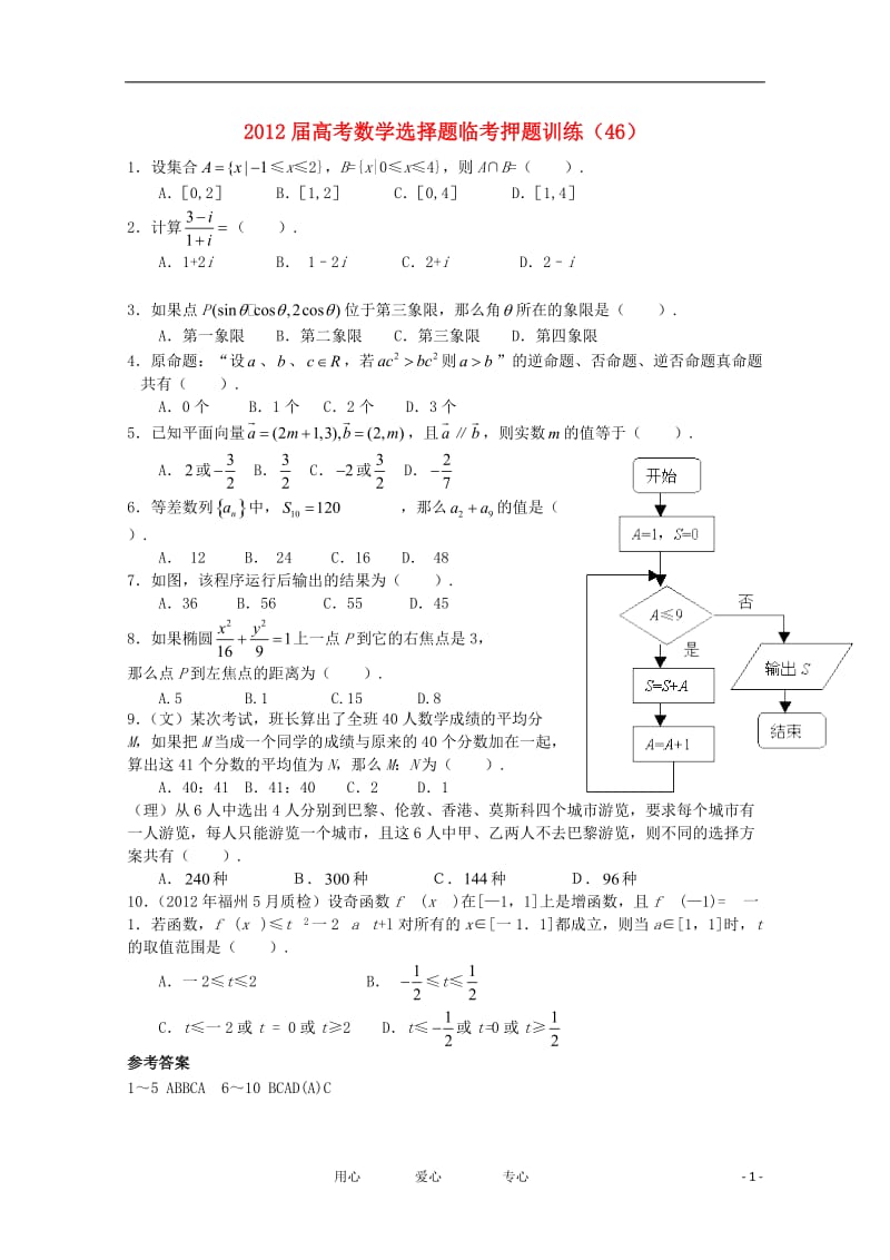 2012年高考数学选择题临考押题训练 46.doc_第1页