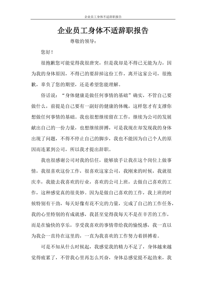 企业员工身体不适辞职报告.doc_第1页