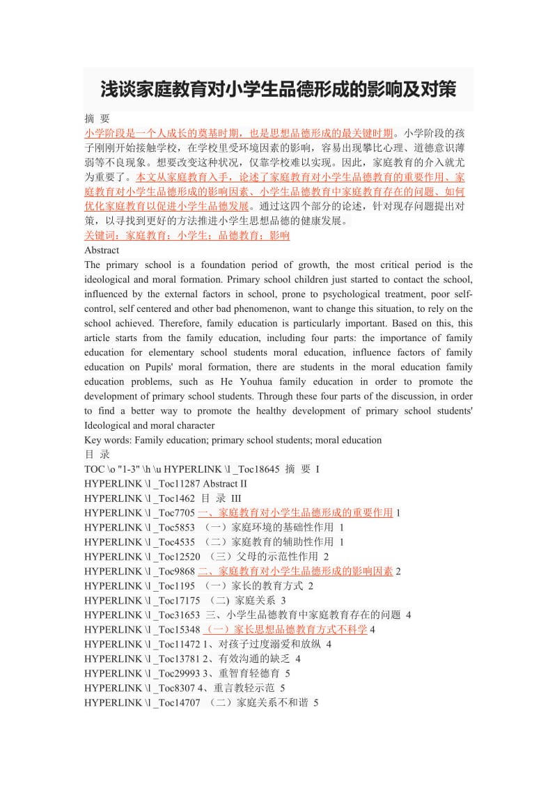 浅谈家庭教育对小学生品德形成的影响及对策.doc_第1页