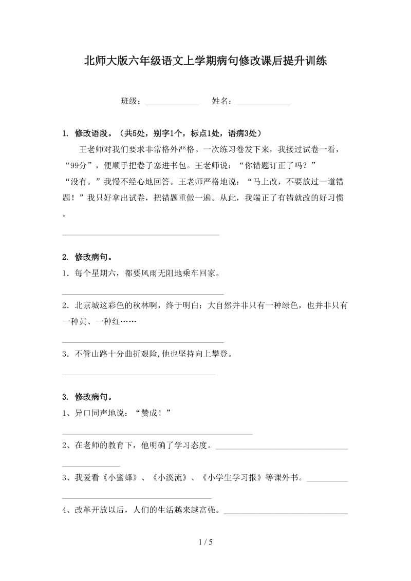 北师大版六年级语文上学期病句修改课后提升训练.doc_第1页