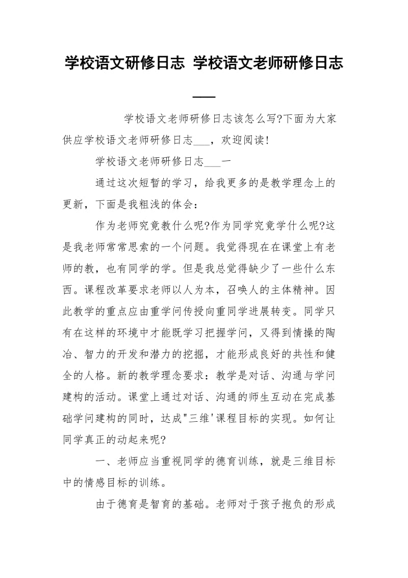 学校语文研修日志 学校语文老师研修日志___.docx_第1页